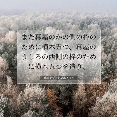 Picture 07 - 出エジプト記 26:27 JPN - また幕屋のかの側の枠のために横木 - Bible Verse Picture