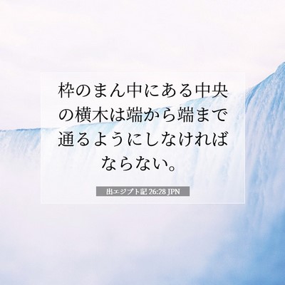 Picture 07 - 出エジプト記 26:28 JPN - 枠のまん中にある中央の横木は端か - Bible Verse Picture