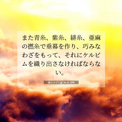 Picture 07 - 出エジプト記 26:31 JPN - また青糸、紫糸、緋糸、亜麻の撚糸 - Bible Verse Picture