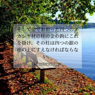 Picture 07 - 出エジプト記 26:32 JPN - そして金でおおった四つのアカシヤ - Bible Verse Picture