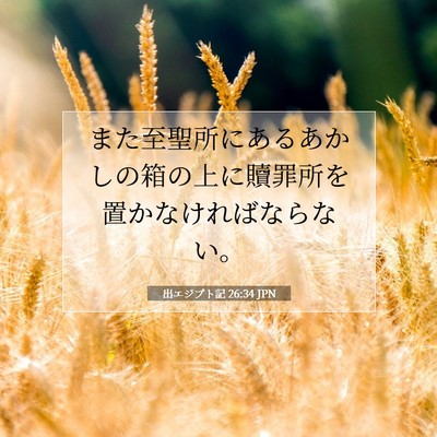 Picture 07 - 出エジプト記 26:34 JPN - また至聖所にあるあかしの箱の上に - Bible Verse Picture