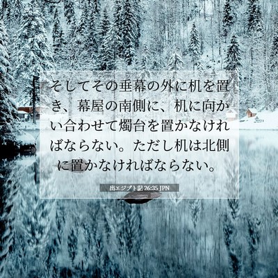 Picture 07 - 出エジプト記 26:35 JPN - そしてその垂幕の外に机を置き、幕 - Bible Verse Picture