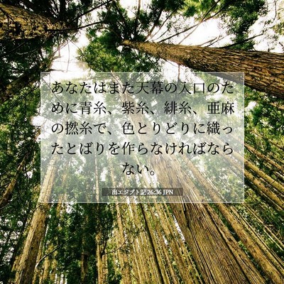 Picture 07 - 出エジプト記 26:36 JPN - あなたはまた天幕の入口のために青 - Bible Verse Picture