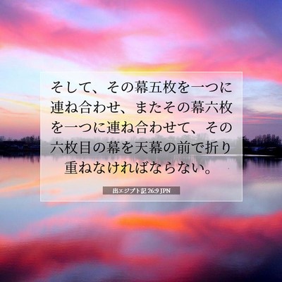 Picture 07 - 出エジプト記 26:9 JPN - そして、その幕五枚を一つに連ね合 - Bible Verse Picture