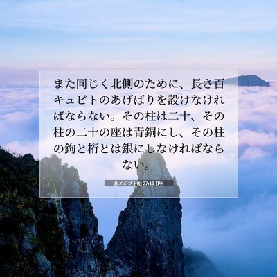 Picture 07 - 出エジプト記 27:11 JPN - また同じく北側のために、長さ百キ - Bible Verse Picture