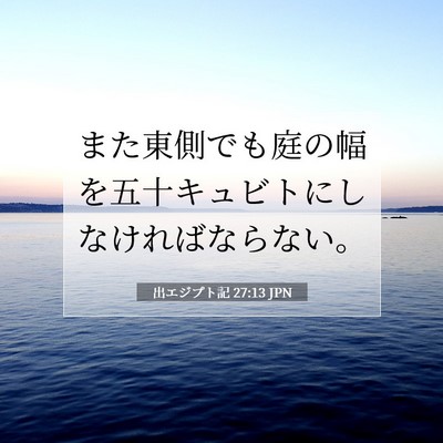Picture 07 - 出エジプト記 27:13 JPN - また東側でも庭の幅を五十キュビト - Bible Verse Picture