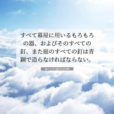 Picture 07 - 出エジプト記 27:19 JPN - すべて幕屋に用いるもろもろの器、 - Bible Verse Picture