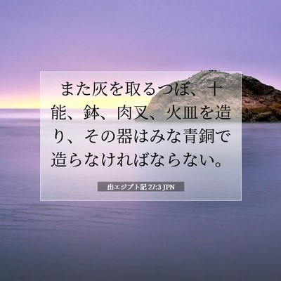 Picture 07 - 出エジプト記 27:3 JPN - また灰を取るつぼ、十能、鉢、肉叉 - Bible Verse Picture