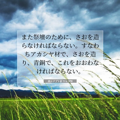 Picture 07 - 出エジプト記 27:6 JPN - また祭壇のために、さおを造らなけ - Bible Verse Picture
