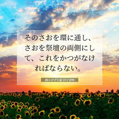 Picture 07 - 出エジプト記 27:7 JPN - そのさおを環に通し、さおを祭壇の - Bible Verse Picture