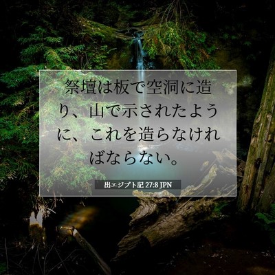 Picture 07 - 出エジプト記 27:8 JPN - 祭壇は板で空洞に造り、山で示され - Bible Verse Picture