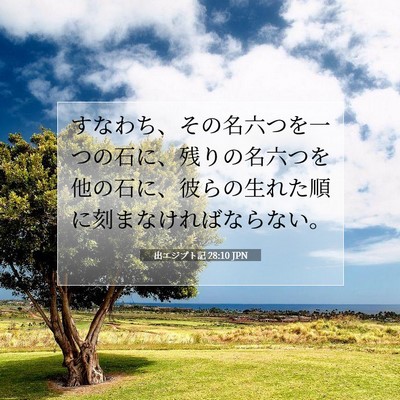 Picture 07 - 出エジプト記 28:10 JPN - すなわち、その名六つを一つの石に - Bible Verse Picture