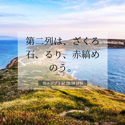 Picture 07 - 出エジプト記 28:18 JPN - 第二列は、ざくろ石、るり、赤縞め - Bible Verse Picture