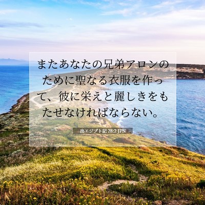 Picture 07 - 出エジプト記 28:2 JPN - またあなたの兄弟アロンのために聖 - Bible Verse Picture