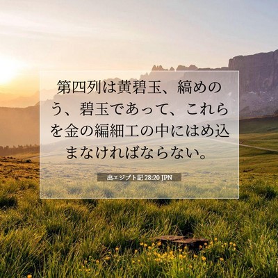 Picture 07 - 出エジプト記 28:20 JPN - 第四列は黄碧玉、縞めのう、碧玉で - Bible Verse Picture