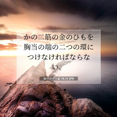 Picture 07 - 出エジプト記 28:24 JPN - かの二筋の金のひもを胸当の端の二 - Bible Verse Picture