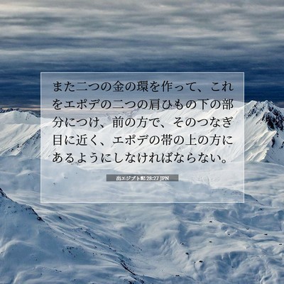 Picture 07 - 出エジプト記 28:27 JPN - また二つの金の環を作って、これを - Bible Verse Picture