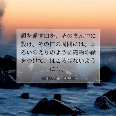 Picture 07 - 出エジプト記 28:32 JPN - 頭を通す口を、そのまん中に設け、 - Bible Verse Picture