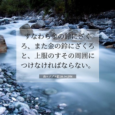 Picture 07 - 出エジプト記 28:34 JPN - すなわち金の鈴にざくろ、また金の - Bible Verse Picture