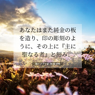 Picture 07 - 出エジプト記 28:36 JPN - あなたはまた純金の板を造り、印の - Bible Verse Picture