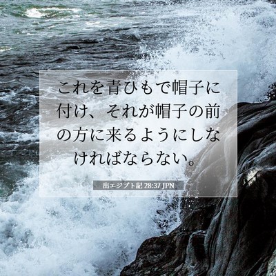 Picture 07 - 出エジプト記 28:37 JPN - これを青ひもで帽子に付け、それが - Bible Verse Picture