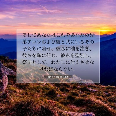 Picture 07 - 出エジプト記 28:41 JPN - そしてあなたはこれをあなたの兄弟 - Bible Verse Picture