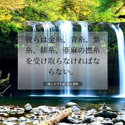 Picture 07 - 出エジプト記 28:5 JPN - 彼らは金糸、青糸、紫糸、緋糸、亜 - Bible Verse Picture