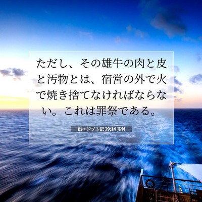 Picture 07 - 出エジプト記 29:14 JPN - ただし、その雄牛の肉と皮と汚物と - Bible Verse Picture