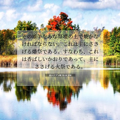 Picture 07 - 出エジプト記 29:18 JPN - その雄羊をみな祭壇の上で焼かなけ - Bible Verse Picture