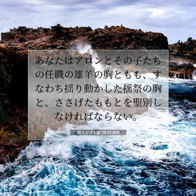 Picture 07 - 出エジプト記 29:27 JPN - あなたはアロンとその子たちの任職 - Bible Verse Picture