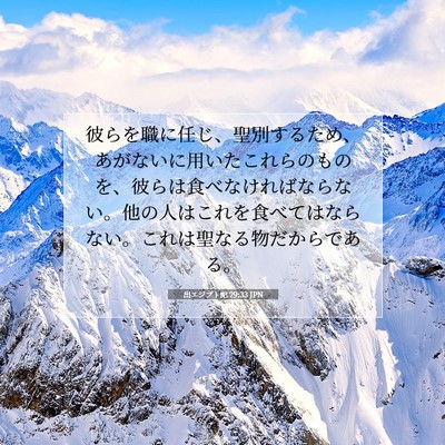 Picture 07 - 出エジプト記 29:33 JPN - 彼らを職に任じ、聖別するため、あ - Bible Verse Picture