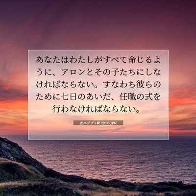 Picture 07 - 出エジプト記 29:35 JPN - あなたはわたしがすべて命じるよう - Bible Verse Picture