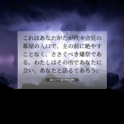 Picture 07 - 出エジプト記 29:42 JPN - これはあなたがたが代々会見の幕屋 - Bible Verse Picture