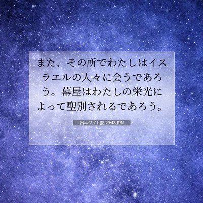 Picture 07 - 出エジプト記 29:43 JPN - また、その所でわたしはイスラエル - Bible Verse Picture