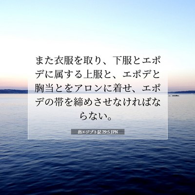 Picture 07 - 出エジプト記 29:5 JPN - また衣服を取り、下服とエポデに属 - Bible Verse Picture
