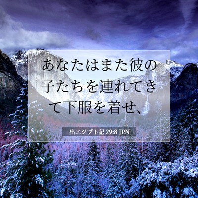 Picture 07 - 出エジプト記 29:8 JPN - あなたはまた彼の子たちを連れてき - Bible Verse Picture