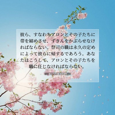Picture 07 - 出エジプト記 29:9 JPN - 彼ら、すなわちアロンとその子たち - Bible Verse Picture