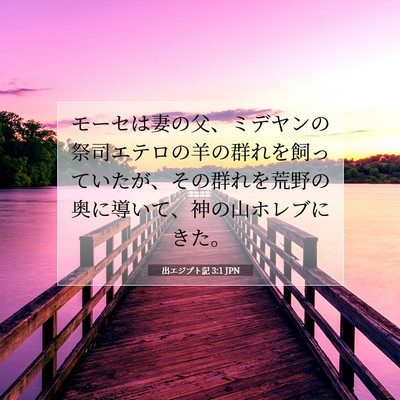 Picture 07 - 出エジプト記 3:1 JPN - モーセは妻の父、ミデヤンの祭司エ - Bible Verse Picture