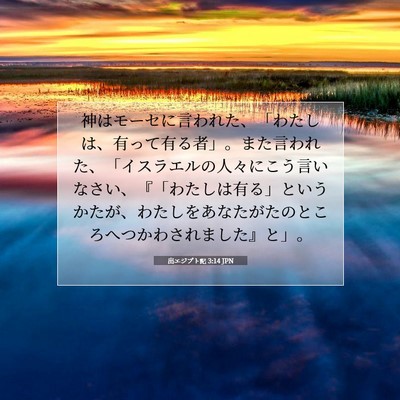 Picture 07 - 出エジプト記 3:14 JPN - 神はモーセに言われた、「わたしは - Bible Verse Picture