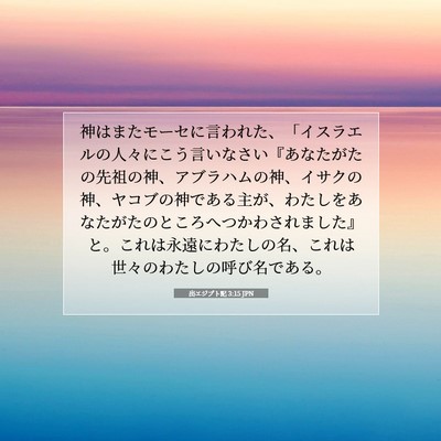 Picture 07 - 出エジプト記 3:15 JPN - 神はまたモーセに言われた、「イス - Bible Verse Picture