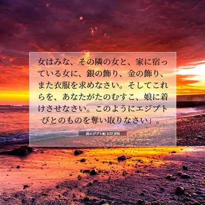 Picture 07 - 出エジプト記 3:22 JPN - 女はみな、その隣の女と、家に宿っ - Bible Verse Picture