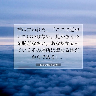 Picture 07 - 出エジプト記 3:5 JPN - 神は言われた、「ここに近づいては - Bible Verse Picture