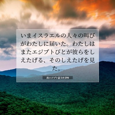 Picture 07 - 出エジプト記 3:9 JPN - いまイスラエルの人々の叫びがわた - Bible Verse Picture