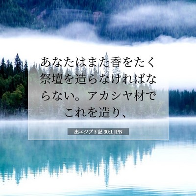 Picture 07 - 出エジプト記 30:1 JPN - あなたはまた香をたく祭壇を造らな - Bible Verse Picture