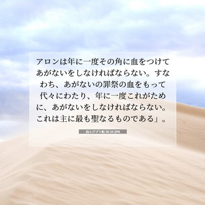 Picture 07 - 出エジプト記 30:10 JPN - アロンは年に一度その角に血をつけ - Bible Verse Picture