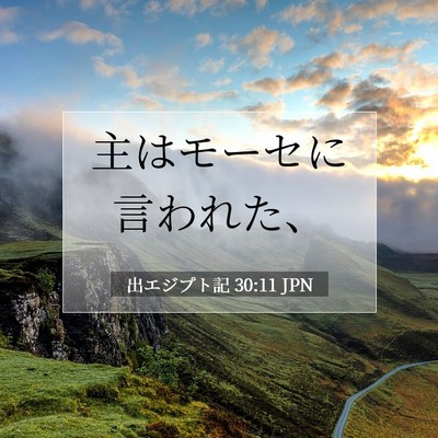 Picture 07 - 出エジプト記 30:11 JPN - 主はモーセに言われた、 - Bible Verse Picture