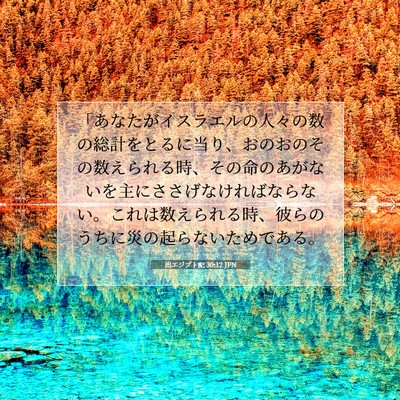 Picture 07 - 出エジプト記 30:12 JPN - 「あなたがイスラエルの人々の数の - Bible Verse Picture