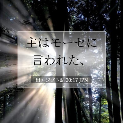 Picture 07 - 出エジプト記 30:17 JPN - 主はモーセに言われた、 - Bible Verse Picture