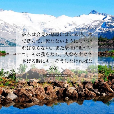 Picture 07 - 出エジプト記 30:20 JPN - 彼らは会見の幕屋にはいる時、水で - Bible Verse Picture