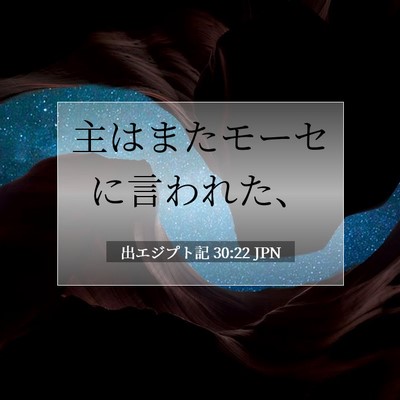 Picture 07 - 出エジプト記 30:22 JPN - 主はまたモーセに言われた、 - Bible Verse Picture